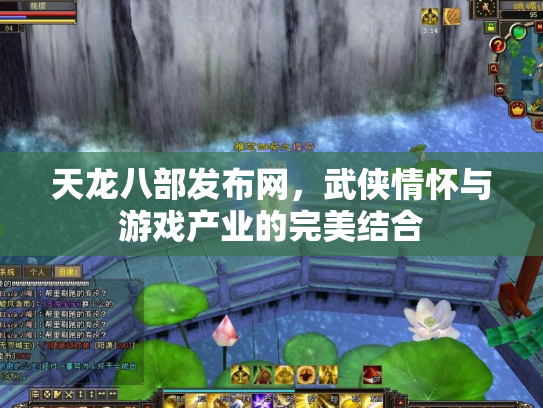 天龙八部发布网，武侠情怀与游戏产业的完美结合