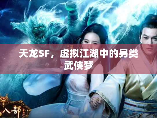 天龙SF，虚拟江湖中的另类武侠梦