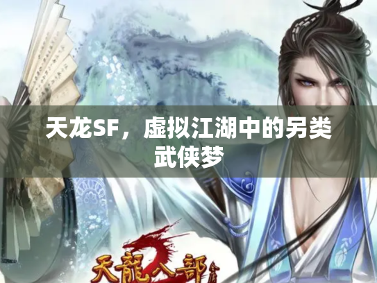 天龙SF，虚拟江湖中的另类武侠梦