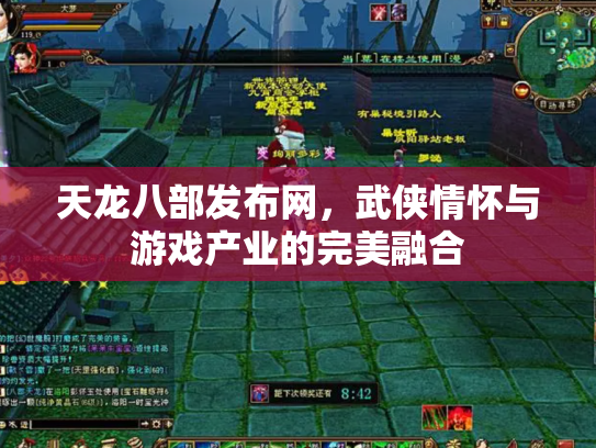 天龙八部发布网，武侠情怀与游戏产业的完美融合