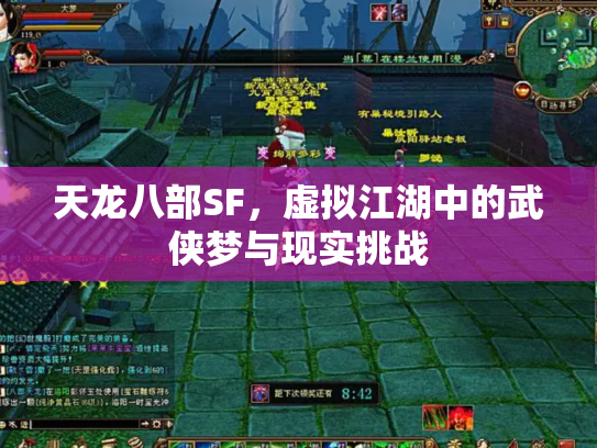 天龙八部SF，虚拟江湖中的武侠梦与现实挑战