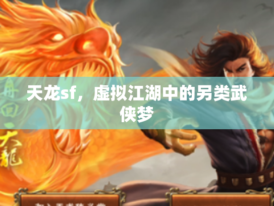 天龙sf，虚拟江湖中的另类武侠梦