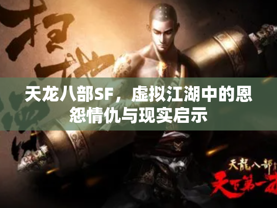 天龙八部SF，虚拟江湖中的恩怨情仇与现实启示