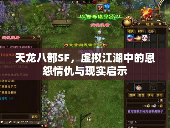天龙八部SF，虚拟江湖中的恩怨情仇与现实启示