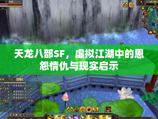 天龙八部SF，虚拟江湖中的恩怨情仇与现实启示