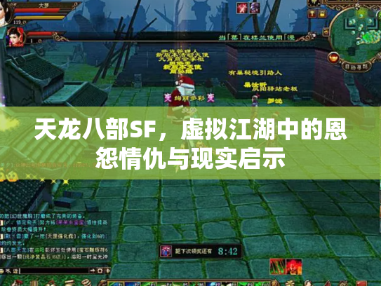 天龙八部SF，虚拟江湖中的恩怨情仇与现实启示