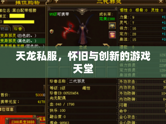 天龙私服,怀旧与创新的游戏天堂 天龙私服,怀旧与创新的游戏天堂