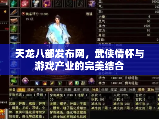 天龙八部发布网，武侠情怀与游戏产业的完美结合