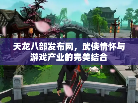 天龙八部发布网，武侠情怀与游戏产业的完美结合