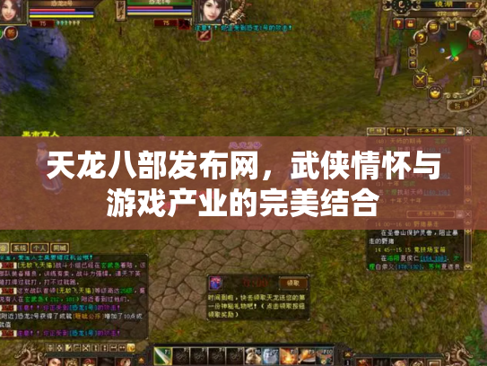 天龙八部发布网，武侠情怀与游戏产业的完美结合
