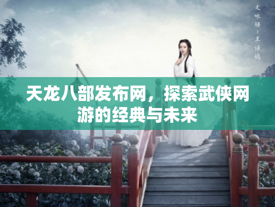 天龙八部发布网，探索武侠网游的经典与未来