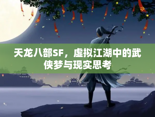 天龙八部SF，虚拟江湖中的武侠梦与现实思考