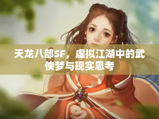 天龙八部SF，虚拟江湖中的武侠梦与现实思考