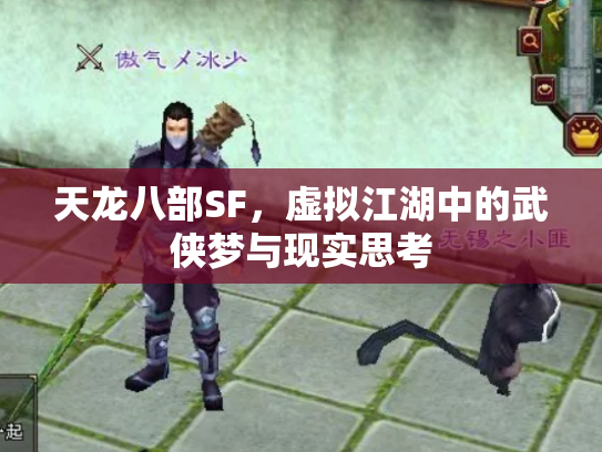 天龙八部SF，虚拟江湖中的武侠梦与现实思考