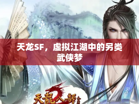 天龙SF，虚拟江湖中的另类武侠梦