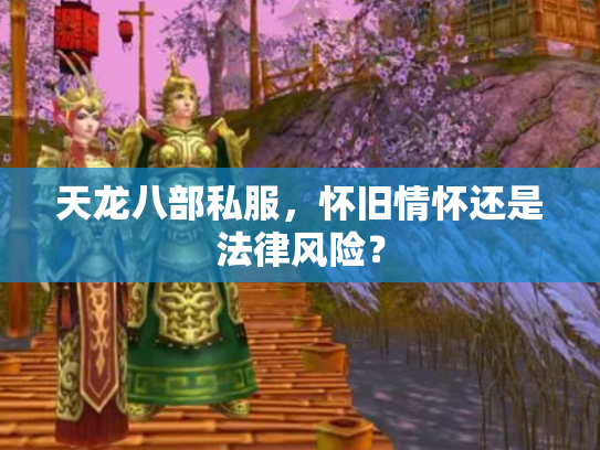 天龙八部私服，怀旧情怀还是法律风险？