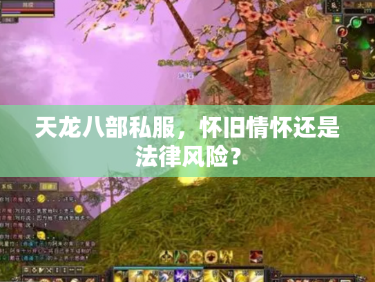 天龙八部私服，怀旧情怀还是法律风险？