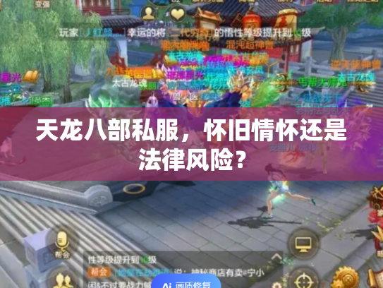 天龙八部私服，怀旧情怀还是法律风险？