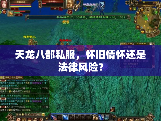 天龙八部私服，怀旧情怀还是法律风险？