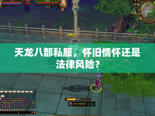 天龙八部私服，怀旧情怀还是法律风险？