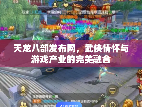 天龙八部发布网，武侠情怀与游戏产业的完美融合