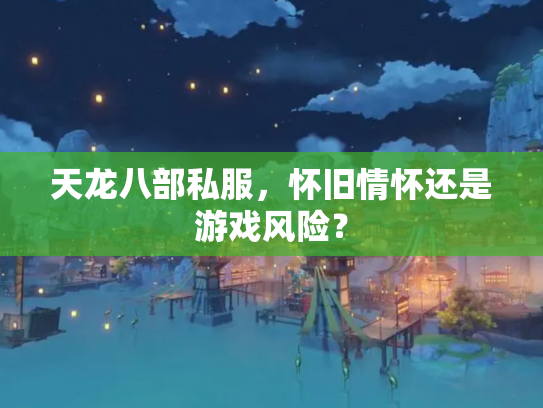 天龙八部私服，怀旧情怀还是游戏风险？