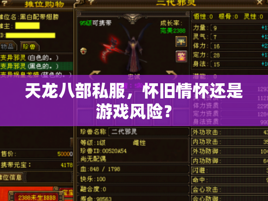 天龙八部私服，怀旧情怀还是游戏风险？