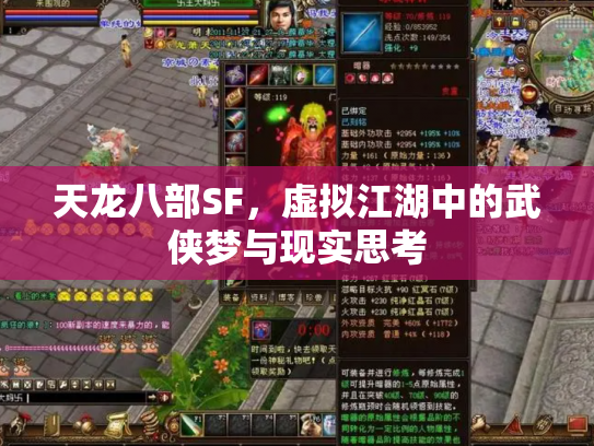 天龙八部SF，虚拟江湖中的武侠梦与现实思考