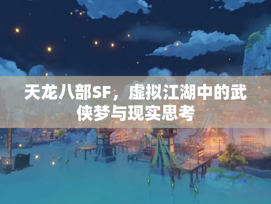 天龙八部SF，虚拟江湖中的武侠梦与现实思考