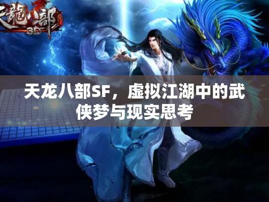 天龙八部SF，虚拟江湖中的武侠梦与现实思考
