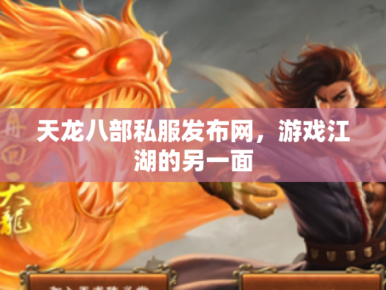 天龙八部私服发布网，游戏江湖的另一面