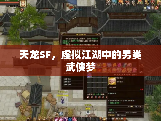 天龙SF，虚拟江湖中的另类武侠梦