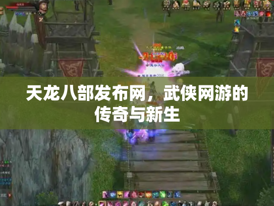 天龙八部发布网，武侠网游的传奇与新生
