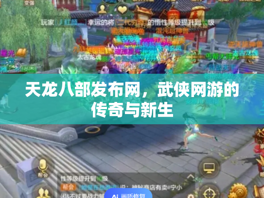 天龙八部发布网，武侠网游的传奇与新生