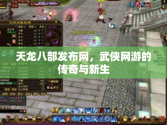 天龙八部发布网，武侠网游的传奇与新生
