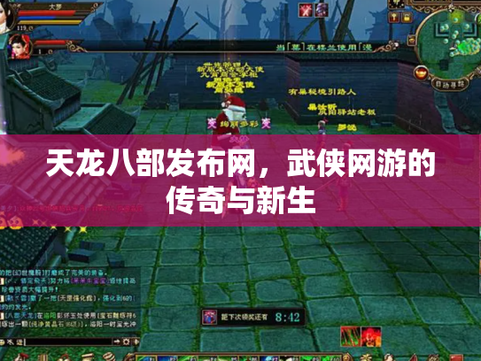 天龙八部发布网，武侠网游的传奇与新生