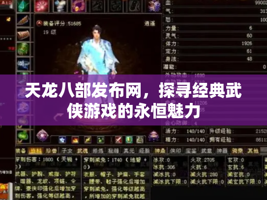 天龙八部发布网，探寻经典武侠游戏的永恒魅力