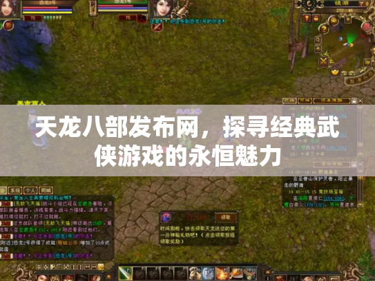 天龙八部发布网，探寻经典武侠游戏的永恒魅力