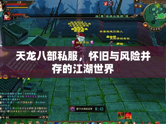 天龙八部私服，怀旧与风险并存的江湖世界