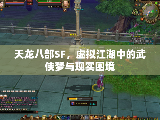 天龙八部SF，虚拟江湖中的武侠梦与现实困境