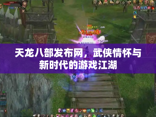 天龙八部发布网，武侠情怀与新时代的游戏江湖