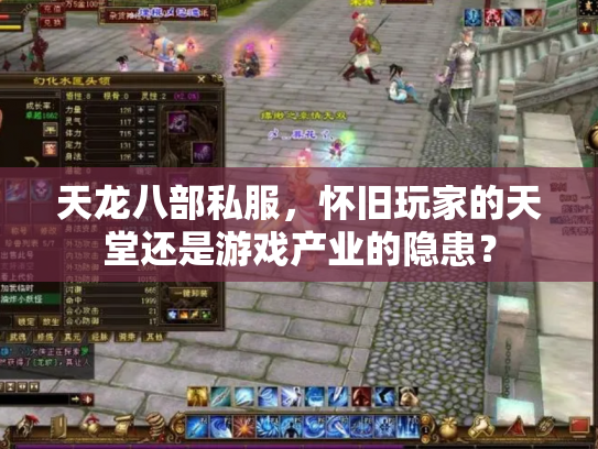 天龙八部私服，怀旧玩家的天堂还是游戏产业的隐患？