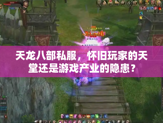 天龙八部私服，怀旧玩家的天堂还是游戏产业的隐患？
