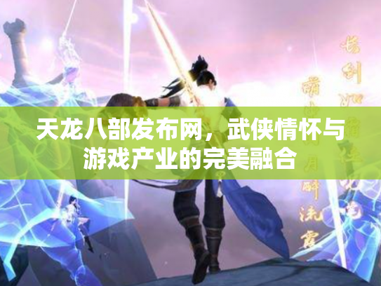天龙八部发布网，武侠情怀与游戏产业的完美融合