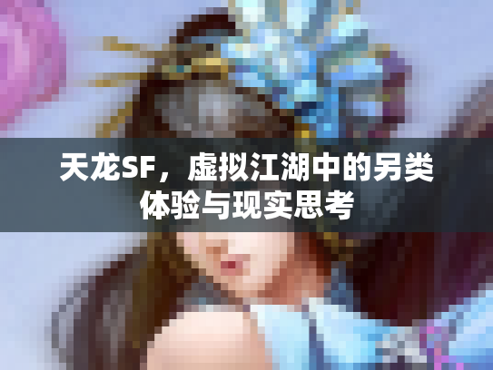 天龙SF，虚拟江湖中的另类体验与现实思考