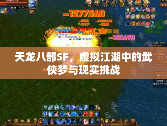 天龙八部SF，虚拟江湖中的武侠梦与现实挑战