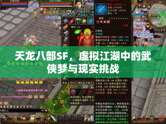 天龙八部SF，虚拟江湖中的武侠梦与现实挑战