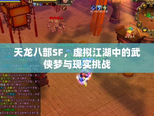 天龙八部SF，虚拟江湖中的武侠梦与现实挑战
