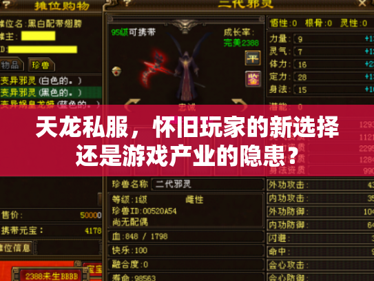 天龙私服，怀旧玩家的新选择还是游戏产业的隐患？