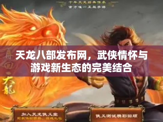 天龙八部发布网，武侠情怀与游戏新生态的完美结合
